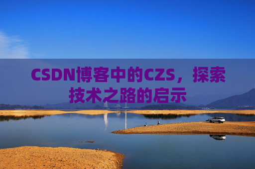 CSDN博客中的CZS，探索技术之路的启示